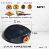 Берет (22*19*8, гранит Хакосельский) арт:1778