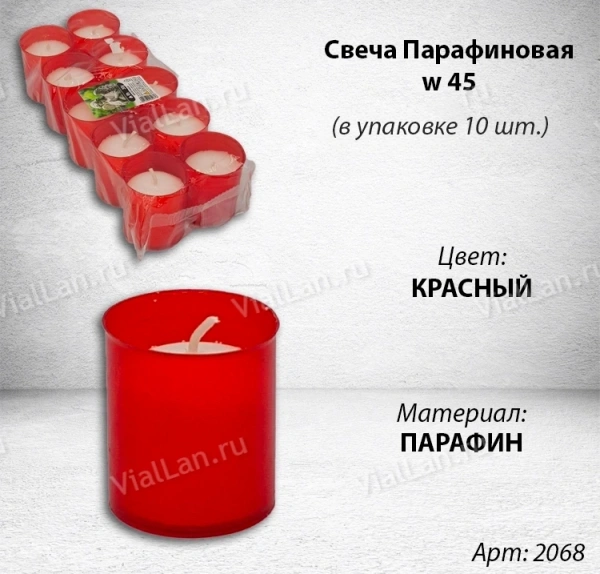 Свеча парафиновая w 45 (материал Парафин, упаковка 10 шт.) арт:2068