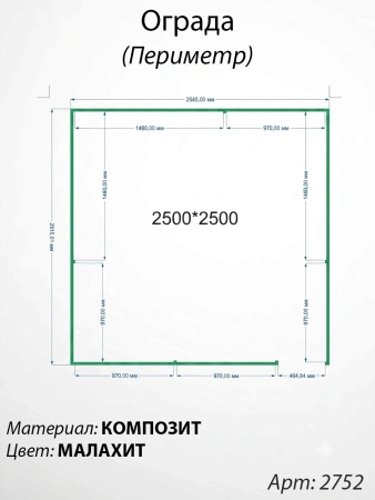 Ограда периметр Малахит  (250см*250см, Материал композит, цвет зелёный) Арт:2752