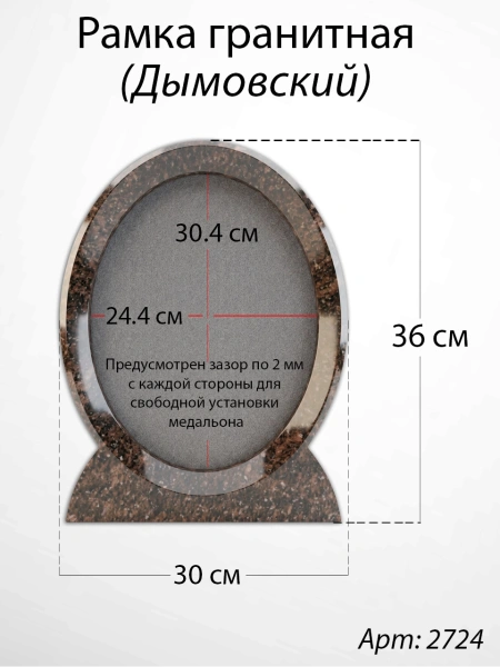 Рамка Гранитная (30*36, медальон 24*30, Овал, Гранит Дымовский) арт:2724