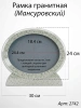 Рамка Гранитная (30*24, медальон 24*18, Овал горизонтальный, Гранит Мансуровский) арт:2742