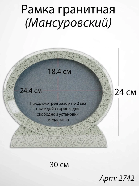 Рамка Гранитная (30*24, медальон 24*18, Овал горизонтальный, Гранит Мансуровский) арт:2742