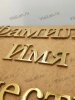 Буквы AISI 304 шрифт #17 (45*33 см. нержавеющая сталь, покрытие Нитрид титана, трафарет в комплекте)арт:2360