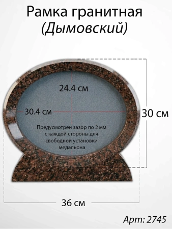 Рамка Гранитная (36*30, медальон 30*24, Овал горизонтальный, Гранит Дымовский) арт:2745
