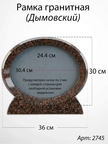 Рамка Гранитная (36*30, медальон 30*24, Овал горизонтальный, Гранит Дымовский) арт:2745