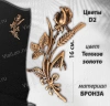 Цветы D2 (16*9, цвет Темное золото) арт:896