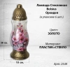 Лампада Стеклянная Орхидея Bolsius (размер 28*10 см, корпус цилиндрический, колба стекло, пластик золото, принт Орхидея, в упаковке 6 шт.) арт:2548