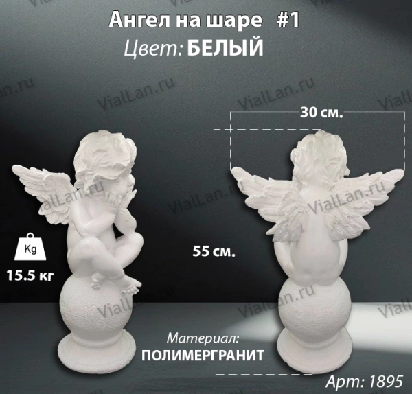 Ангел на шаре #1 (55*30 см. материал полимергранит, цвет белый) арт:1895