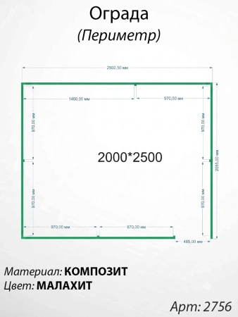 Ограда периметр Малахит  (200см*250см, Материал композит, цвет зелёный) Арт:2756