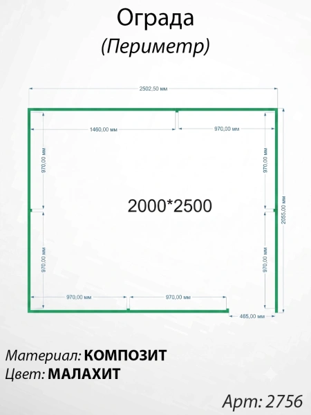 Ограда периметр Малахит  (200см*250см, Материал композит, цвет зелёный) Арт:2756
