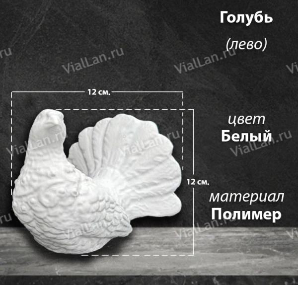 Голубь Лево (12*12*12, Материал полимер, цвет Белый) арт:1829