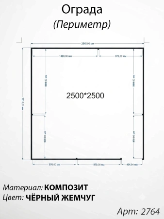 Ограда периметр Чёрный жемчуг  (250см*250см, Материал композит, цвет чёрный) Арт:2764