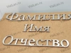 Буквы AISI 304 шрифт #17 (45*33 см. нержавеющая сталь, трафарет в комплекте)арт:2361