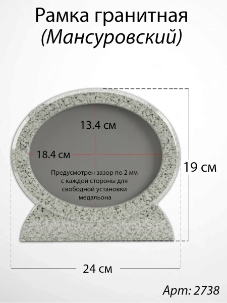 Рамка Гранитная (24*19, медальон 18*13, Овал горизонтальный, Гранит Мансуровский) арт:2738