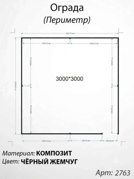 Ограда периметр Ч1рный жемчуг  (300см*300см, Материал композит, цвет черный) Арт:2763