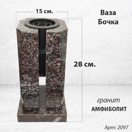 Ваза Бочка (28*15*15, гранит Амфиболит, с вкладышем) арт:2097