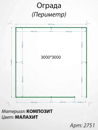 Ограда периметр Малахит  (300см*300см, Материал композит, цвет зелёный) Арт:2751