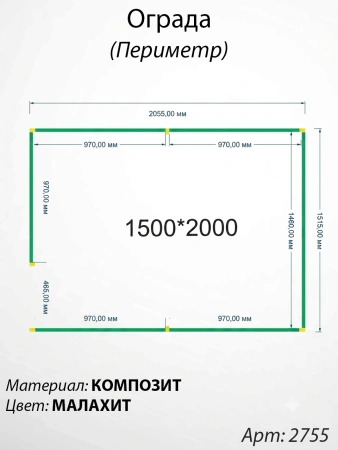 Ограда периметр Малахит  (150см*200см, Материал композит, цвет зелёный) Арт:2755