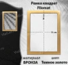 Рамка Квадрат FILLOMAT (13*18, Бронза, цвет Темное золото) арт:1280