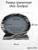 Рамка Гранитная (36*30, медальон 30*24, Овал горизонтальный, Гранит Айс-Тундра) арт:2744