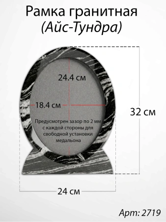 Рамка Гранитная (24*32, медальон 18*24, Овал, Гранит Айс-Тундра) арт:2719