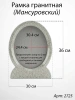 Рамка Гранитная (30*36, медальон 24*30, Овал, Гранит Мансуровский) арт:2725