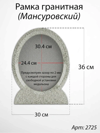 Рамка Гранитная (30*36, медальон 24*30, Овал, Гранит Мансуровский) арт:2725