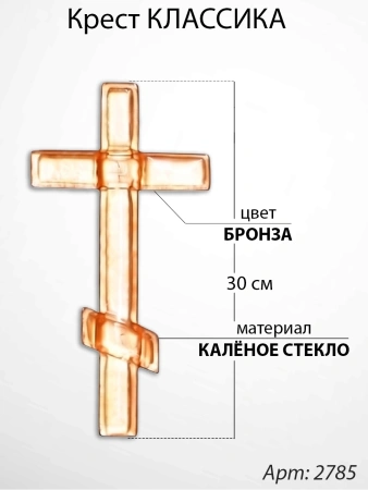 Крест Стеклянный Классика (30*/-/ см, Материал - Стекло, цвет Бронза, Православный) арт:2785